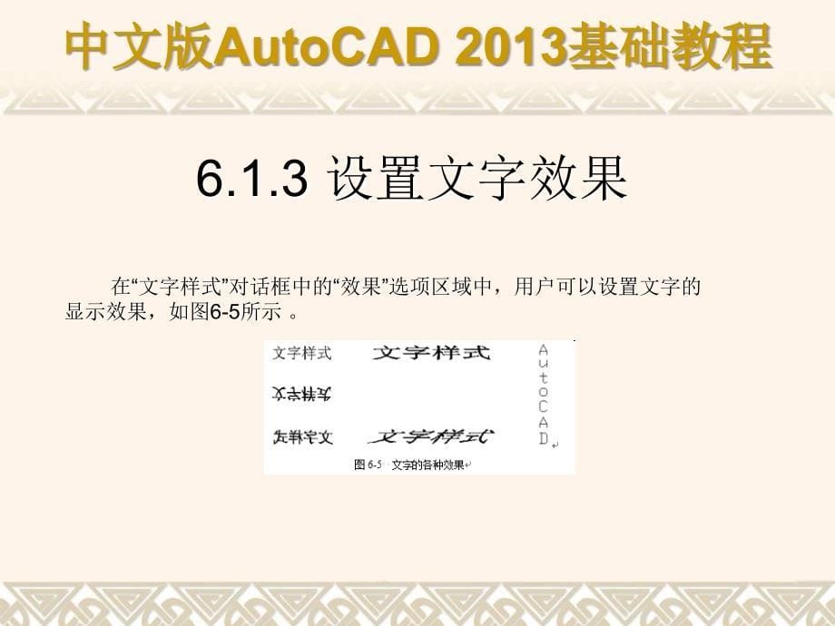 中文版AutoCAD 2013基础教程 教学课件 ppt 作者 第06章 使用文字与表格_第5页