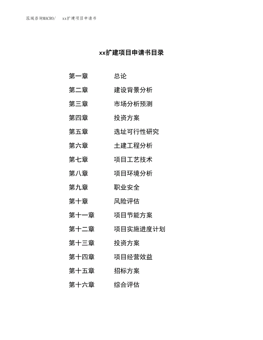 (投资6058.29万元，28亩）xxx扩建项目申请书_第2页