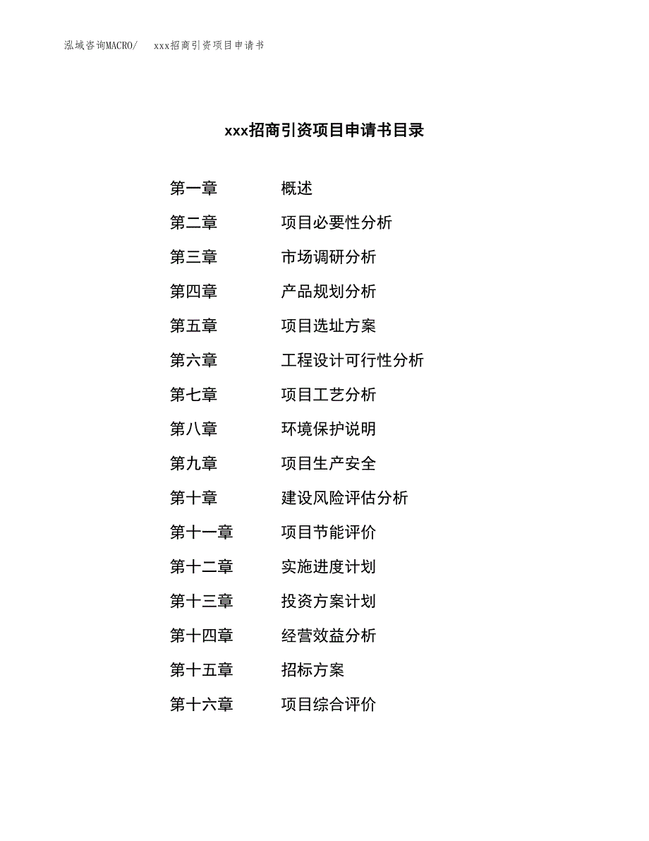 (投资11960.48万元，47亩）xxx招商引资项目申请书_第2页