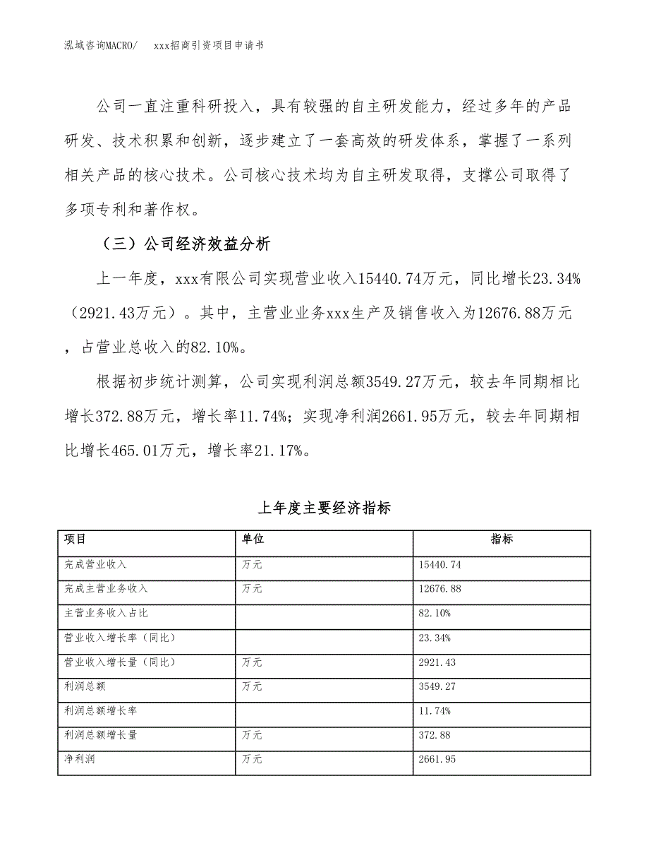 (投资11960.48万元，47亩）xxx招商引资项目申请书_第4页