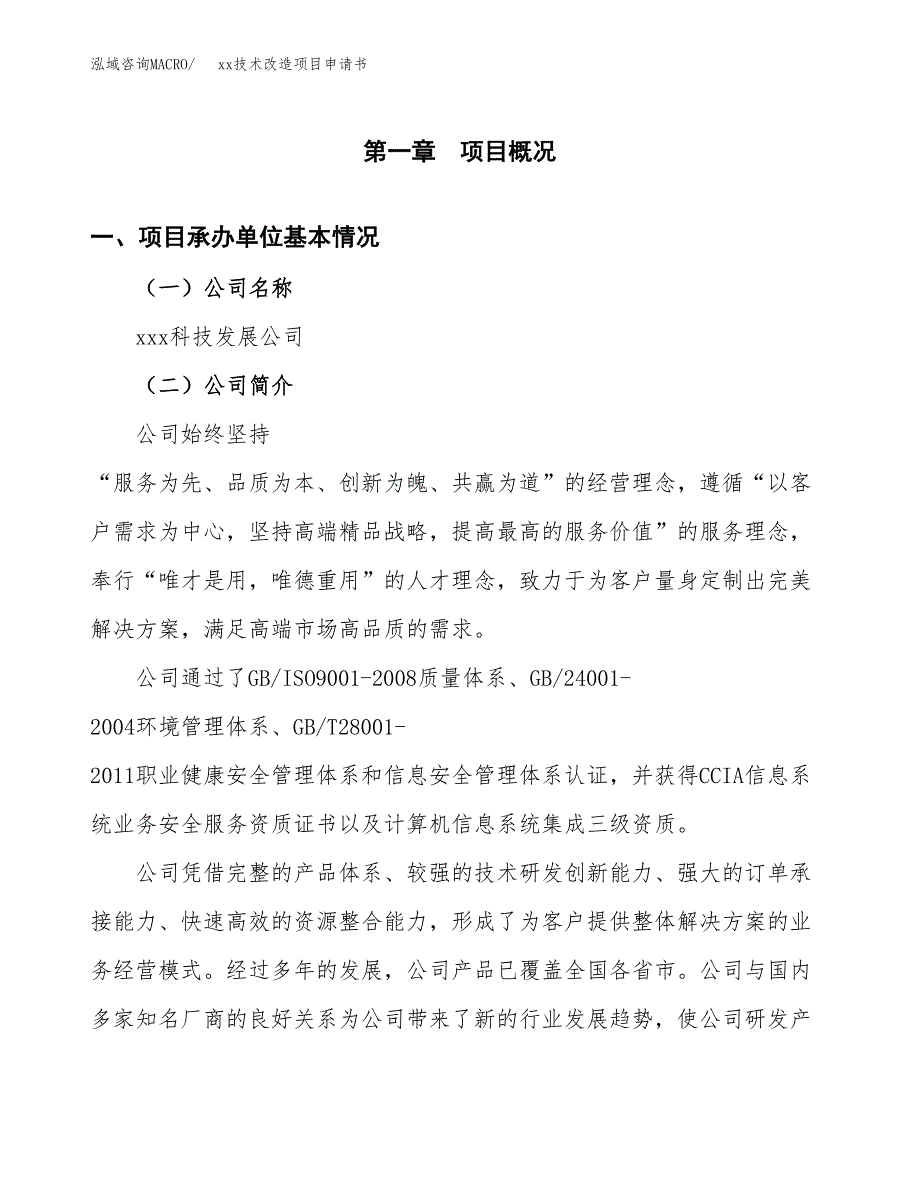 (投资7862.00万元，40亩）xx技术改造项目申请书_第3页