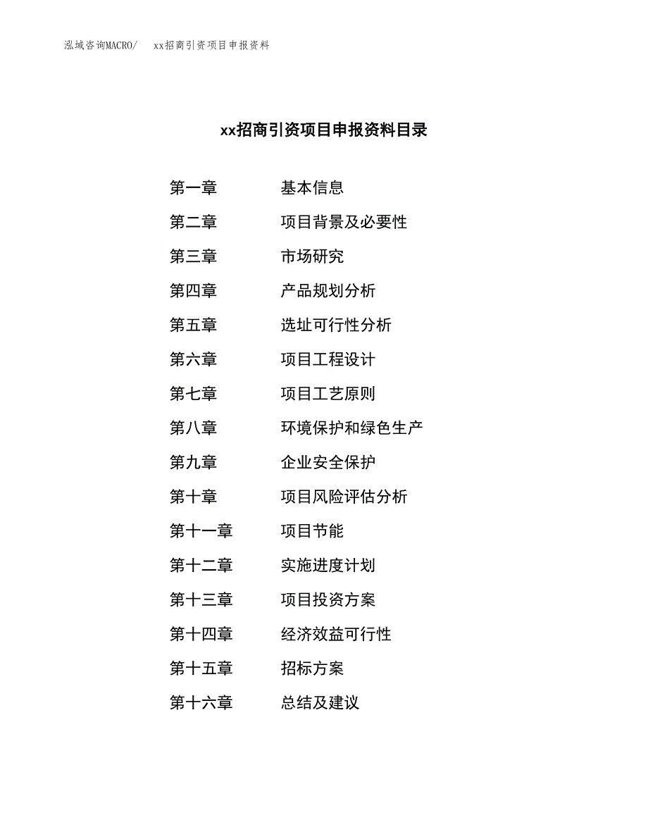 (投资15772.29万元，84亩）xx招商引资项目申报资料_第2页