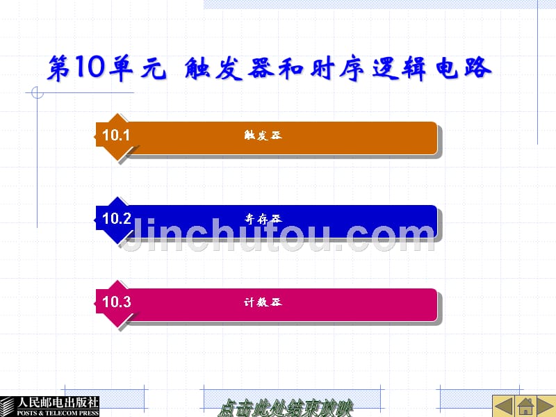 电工电子技术 教学课件 ppt 作者  孙余凯 韦雪洁 第10单元  触发器和时序逻辑电路_第1页