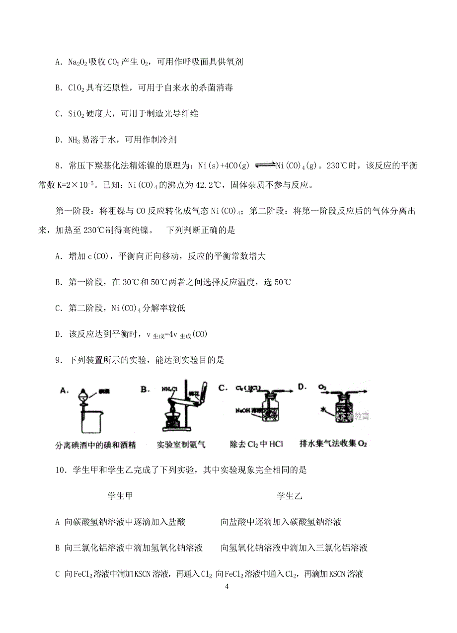 2018届高三第一次诊断性考试化学试卷含答案_第4页