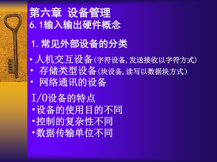 操作系统 国家精品课程配套教材  教学课件 ppt 罗宇 文艳军 6.1设备控制使用方法_第2页