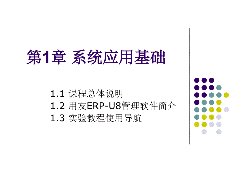 会计信息系统实验教程（用友ERP-U8 V10.1版） 教学课件 ppt 作者 王新玲、汪刚 第1章 系统应用基础_第1页