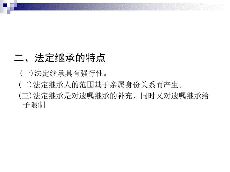 婚姻法与继承法（应用型本科）  教学课件 ppt 作者 吴红瑛 (6)_第5页