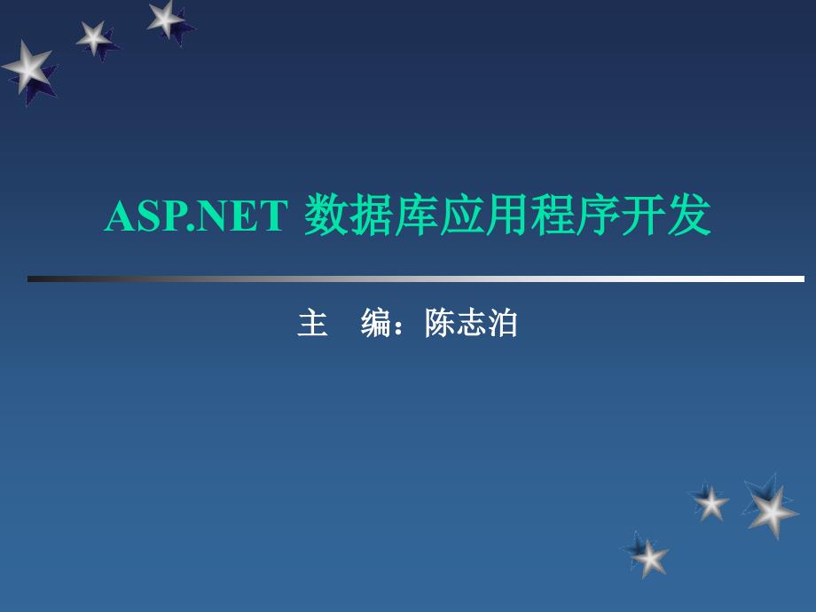 ASP.NET数据库应用程序开发教程 教学课件 ppt 作者  陈志泊 第1章  建立ASP.NET的开发环境_第1页