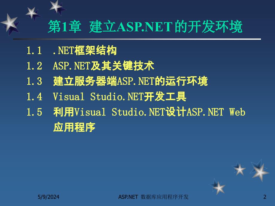 ASP.NET数据库应用程序开发教程 教学课件 ppt 作者  陈志泊 第1章  建立ASP.NET的开发环境_第2页