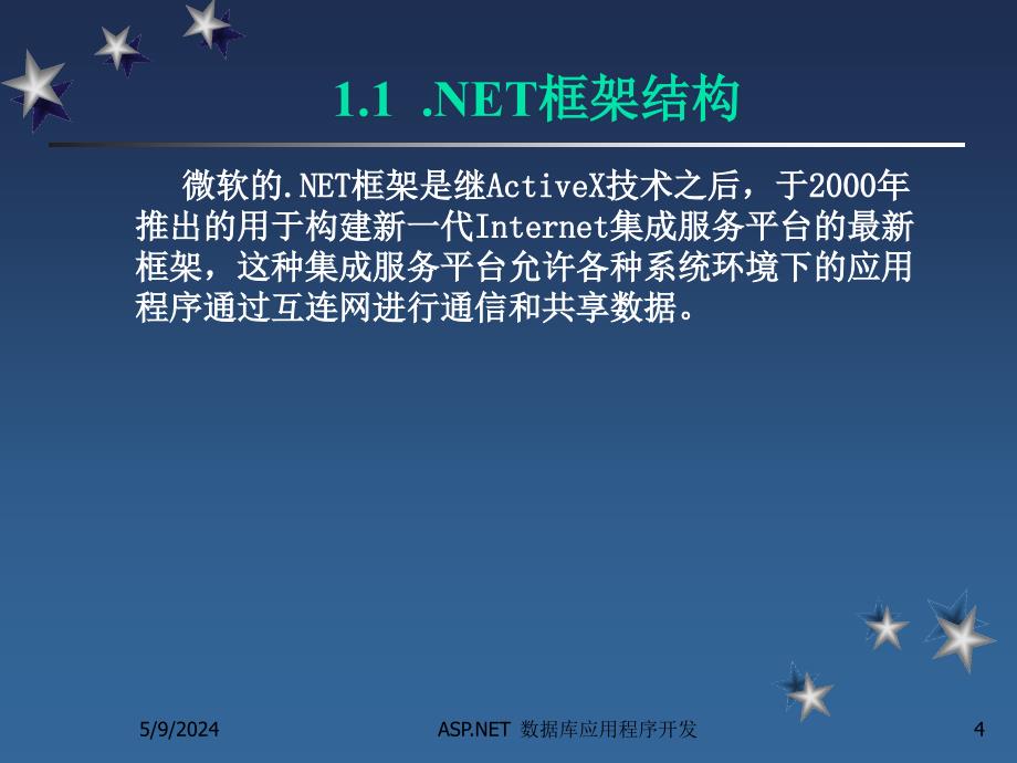 ASP.NET数据库应用程序开发教程 教学课件 ppt 作者  陈志泊 第1章  建立ASP.NET的开发环境_第4页