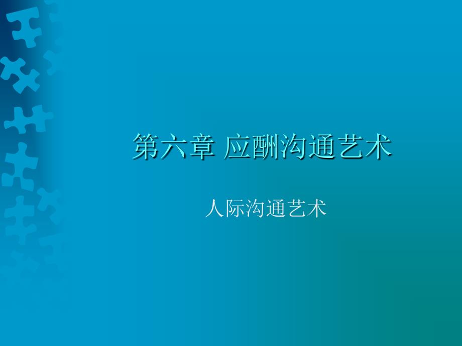 人际沟通艺术 教学课件 ppt 作者  麻友平 第六章 应酬沟通艺术_第1页