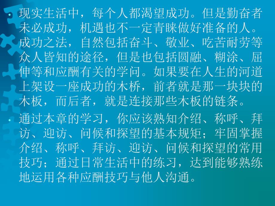 人际沟通艺术 教学课件 ppt 作者  麻友平 第六章 应酬沟通艺术_第3页