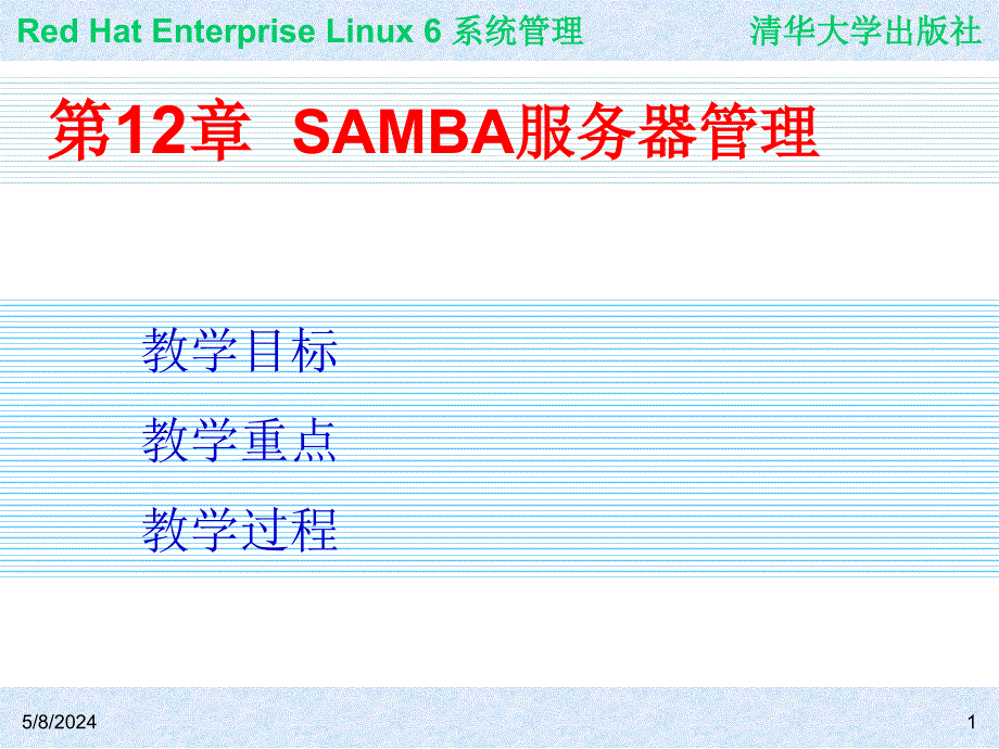 Red Hat Enterprise Linux系统管理 教学课件 ppt 作者  978-7-302-30449-4 ch12_第1页