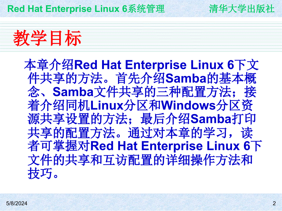 Red Hat Enterprise Linux系统管理 教学课件 ppt 作者  978-7-302-30449-4 ch12_第2页