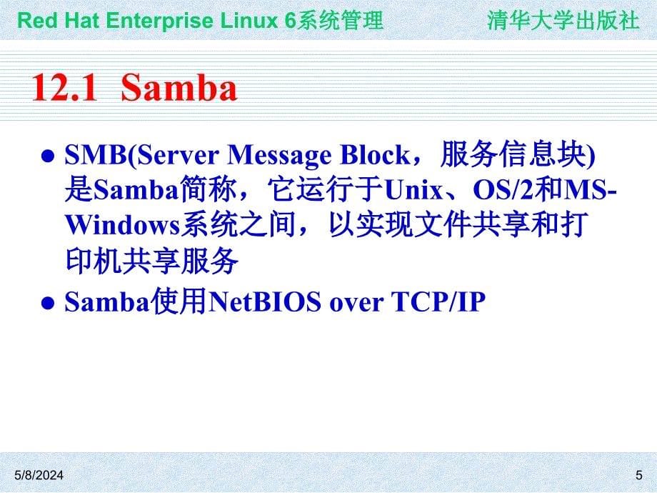 Red Hat Enterprise Linux系统管理 教学课件 ppt 作者  978-7-302-30449-4 ch12_第5页