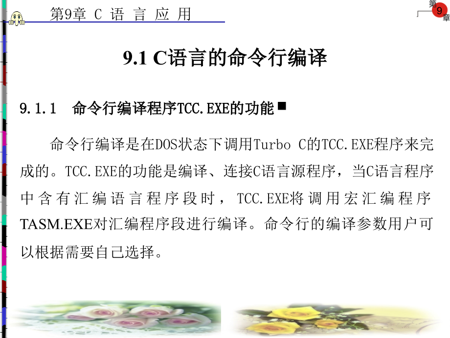 C 语言及应用 中专 教学课件 ppt 作者 孙振业 第8－9章 第9章_第2页