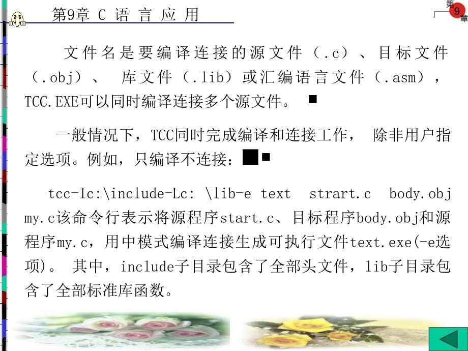 C 语言及应用 中专 教学课件 ppt 作者 孙振业 第8－9章 第9章_第5页