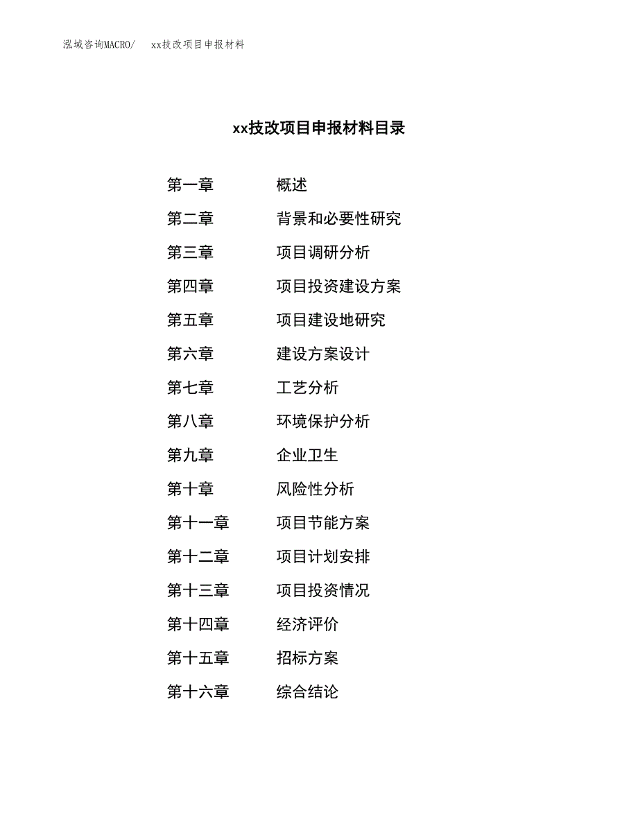 (投资13464.62万元，58亩）xxx技改项目申报材料_第2页