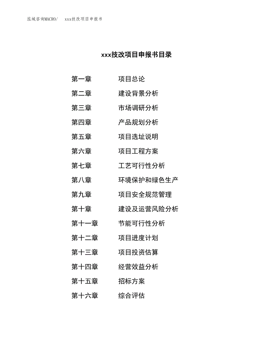 (投资15692.17万元，72亩）xx技改项目申报书_第2页