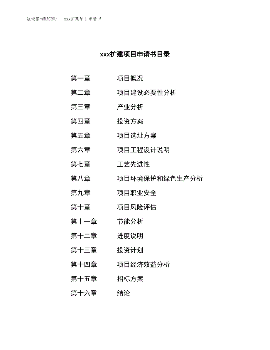 (投资7877.28万元，31亩）xx扩建项目申请书_第2页