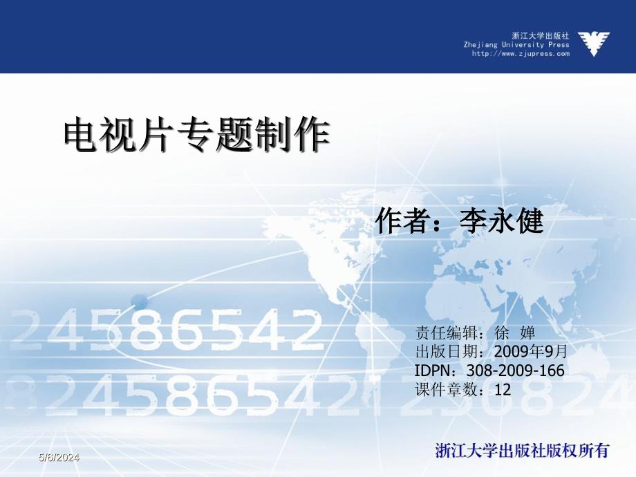 电视片专题制作  教学课件 ppt 作者 徐婵 (8)_第1页