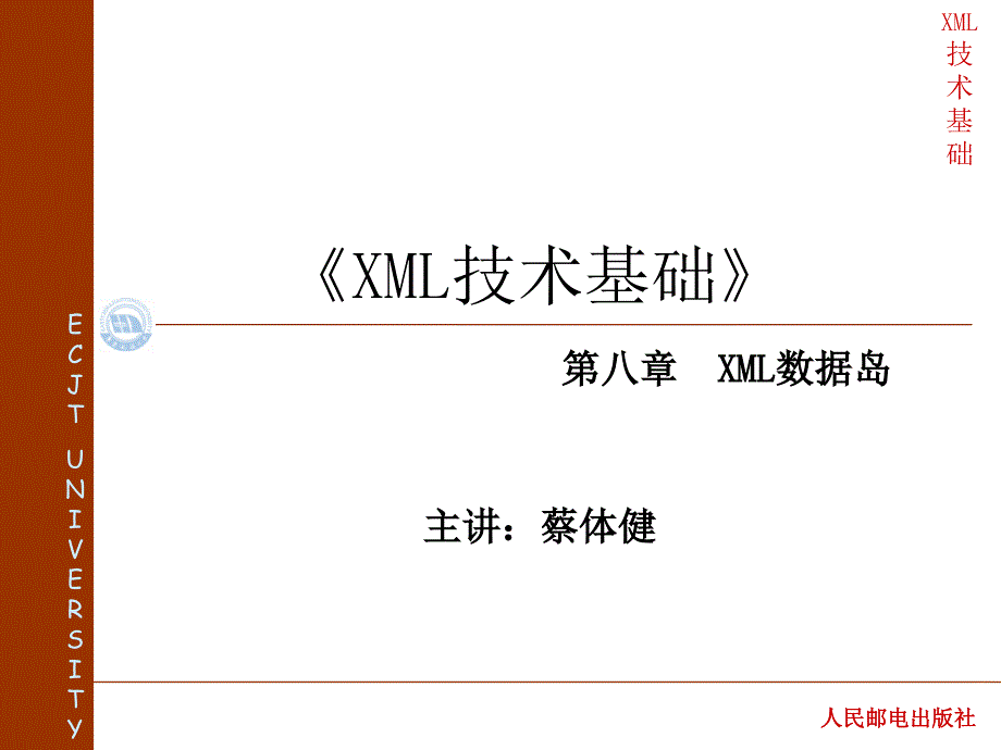 XML网页设计实用教程 教学课件 ppt 作者  蔡体健 廖志芳 汤文亮 莫佳 第八章  XML数据岛_第1页