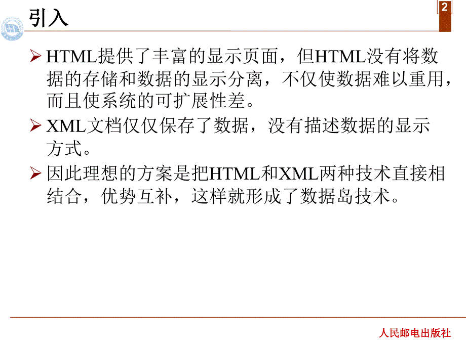XML网页设计实用教程 教学课件 ppt 作者  蔡体健 廖志芳 汤文亮 莫佳 第八章  XML数据岛_第2页