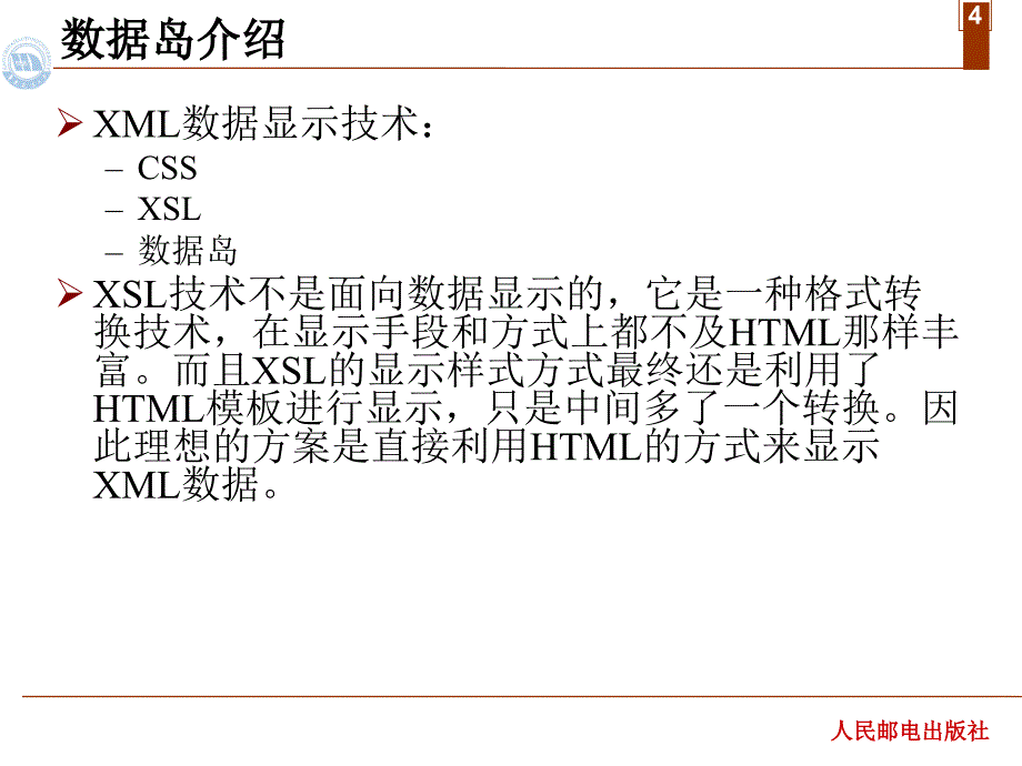 XML网页设计实用教程 教学课件 ppt 作者  蔡体健 廖志芳 汤文亮 莫佳 第八章  XML数据岛_第4页