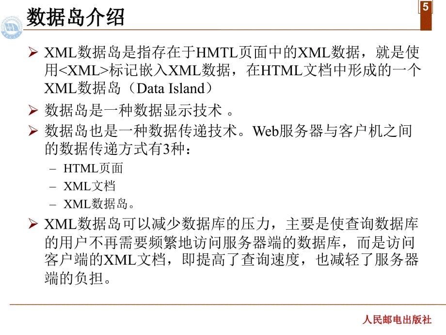 XML网页设计实用教程 教学课件 ppt 作者  蔡体健 廖志芳 汤文亮 莫佳 第八章  XML数据岛_第5页