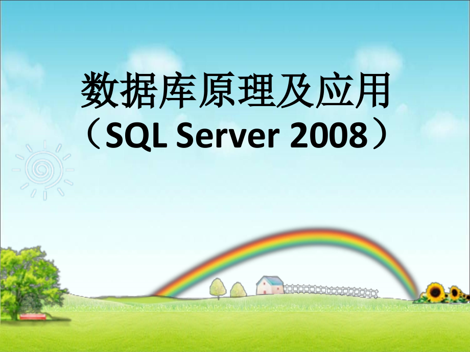 数据库原理及应用（SQL Server 2008） 教学课件 ppt 作者  978-7-302-26471-2 第1章  数据库系统概述_第1页