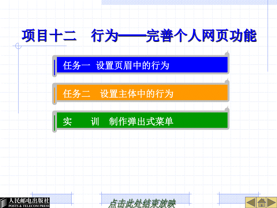 Dreamweaver 8中文版网页制作基础 项目教学  教学课件 ppt 王君学 刘虹 项目十二 行为-完善个人网页功能-PPT_第2页