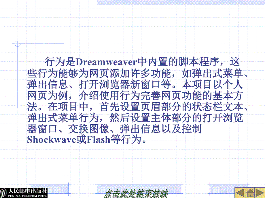 Dreamweaver 8中文版网页制作基础 项目教学  教学课件 ppt 王君学 刘虹 项目十二 行为-完善个人网页功能-PPT_第3页