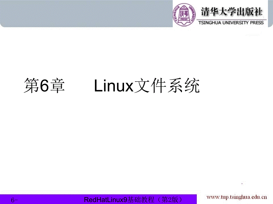 Linux基础教程（第3版） 教学课件 ppt 作者  Linux基础教程（第3版） 教学课件 ppt 作者 978-7-302-28872-5 chapter06_第1页