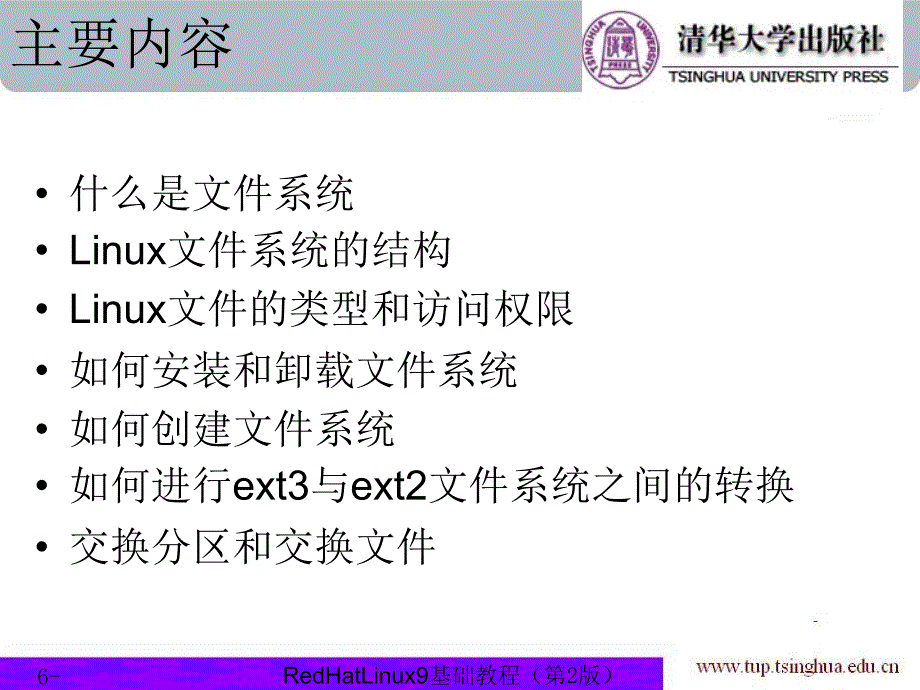 Linux基础教程（第3版） 教学课件 ppt 作者  Linux基础教程（第3版） 教学课件 ppt 作者 978-7-302-28872-5 chapter06_第2页