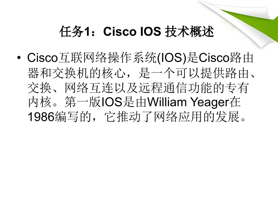 交换机_路由器配置与管理教学课件 PPT 作者 桑世庆 卢晓慧 项目二、Cisco IOS的用户配置_第4页