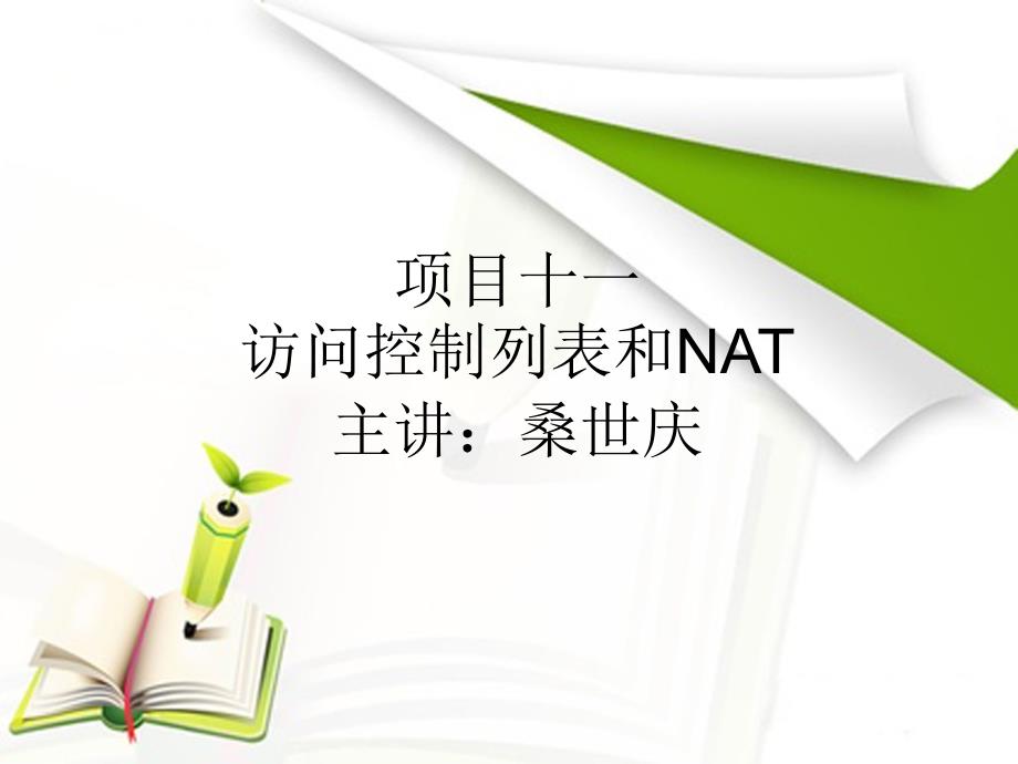 交换机_路由器配置与管理教学课件 PPT 作者 桑世庆 卢晓慧 项目十一、访问控制列表和NAT配置_第1页