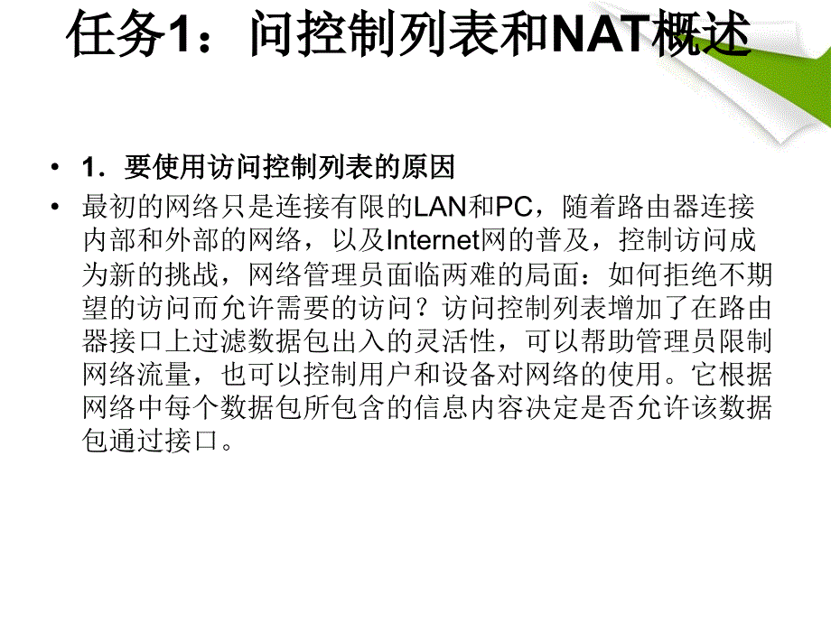 交换机_路由器配置与管理教学课件 PPT 作者 桑世庆 卢晓慧 项目十一、访问控制列表和NAT配置_第4页