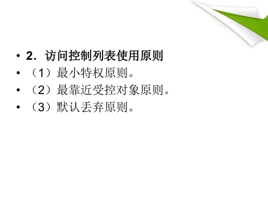 交换机_路由器配置与管理教学课件 PPT 作者 桑世庆 卢晓慧 项目十一、访问控制列表和NAT配置_第5页