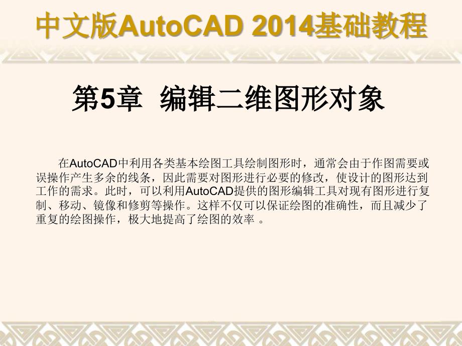 中文版AutoCAD 2014基础教程 教学课件 ppt 作者 第05章 编辑二维图形对象_第1页