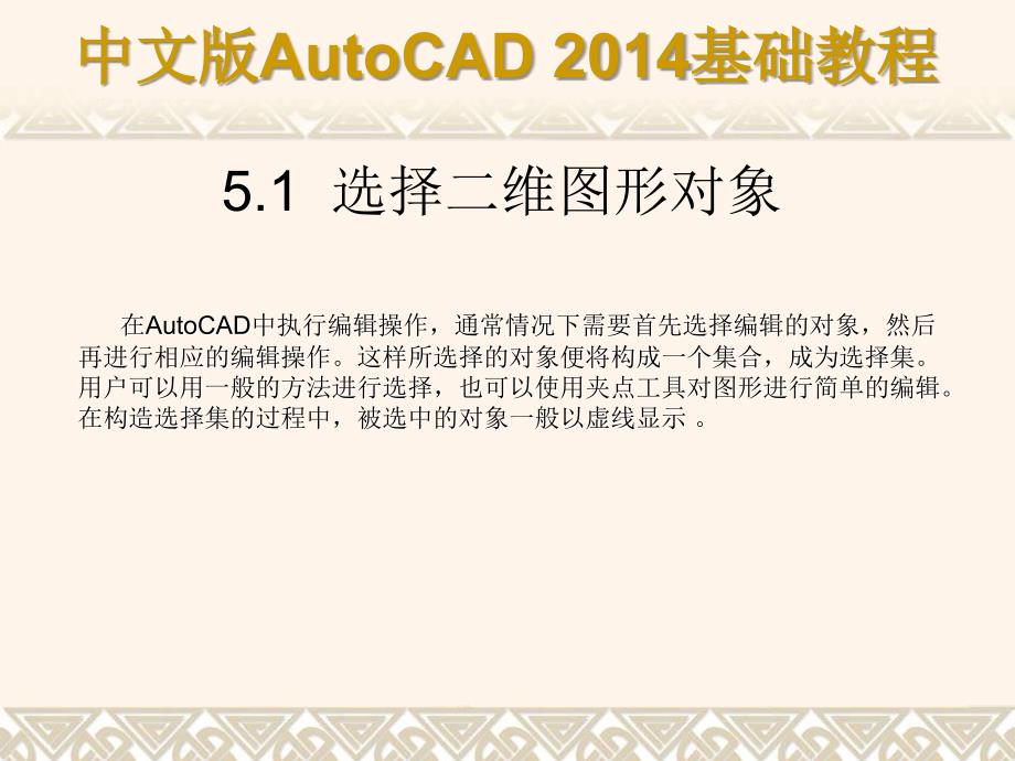 中文版AutoCAD 2014基础教程 教学课件 ppt 作者 第05章 编辑二维图形对象_第2页