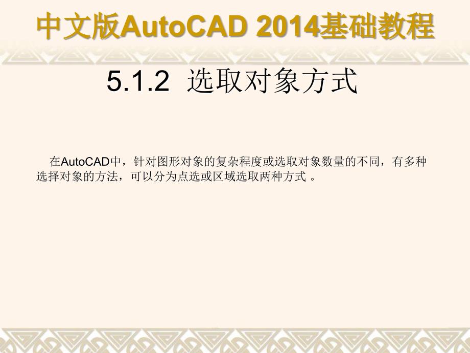 中文版AutoCAD 2014基础教程 教学课件 ppt 作者 第05章 编辑二维图形对象_第4页