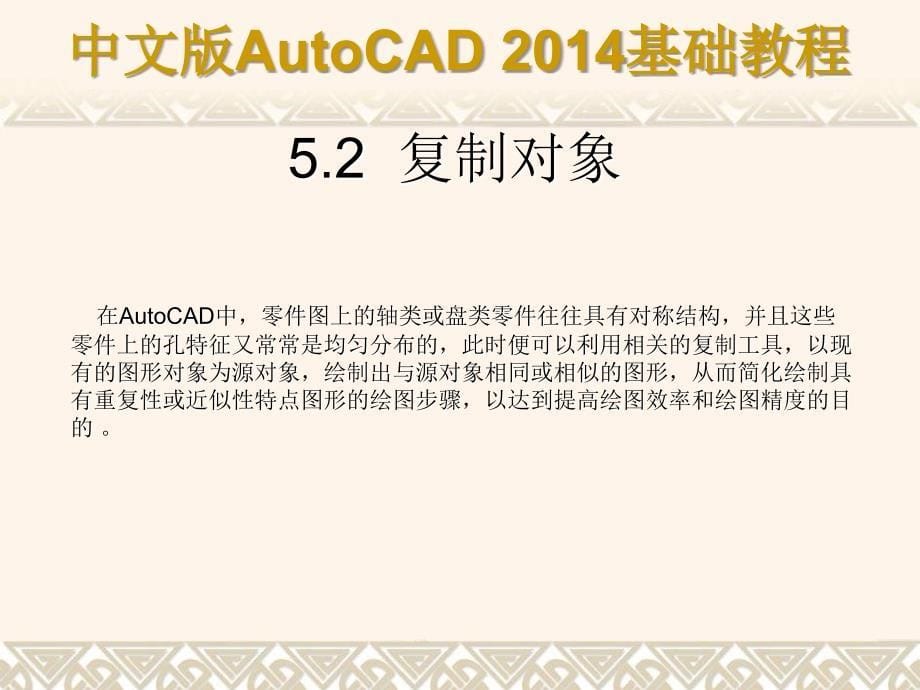 中文版AutoCAD 2014基础教程 教学课件 ppt 作者 第05章 编辑二维图形对象_第5页