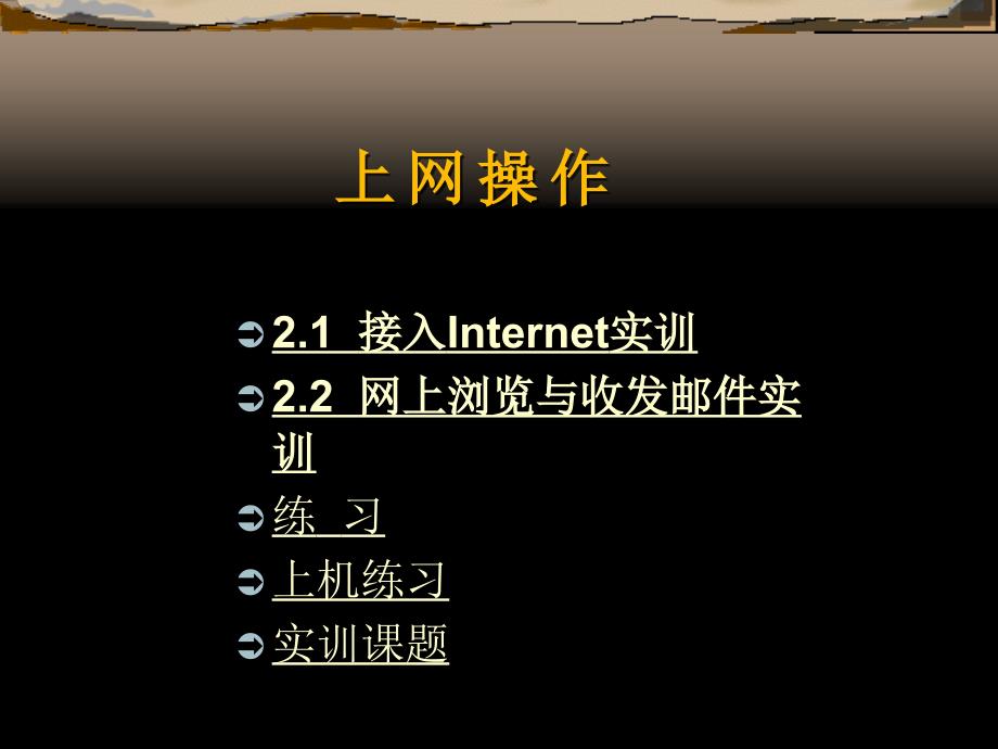 Internet应用与网络 （樊月华） 第2章  上 网 操 作_第2页