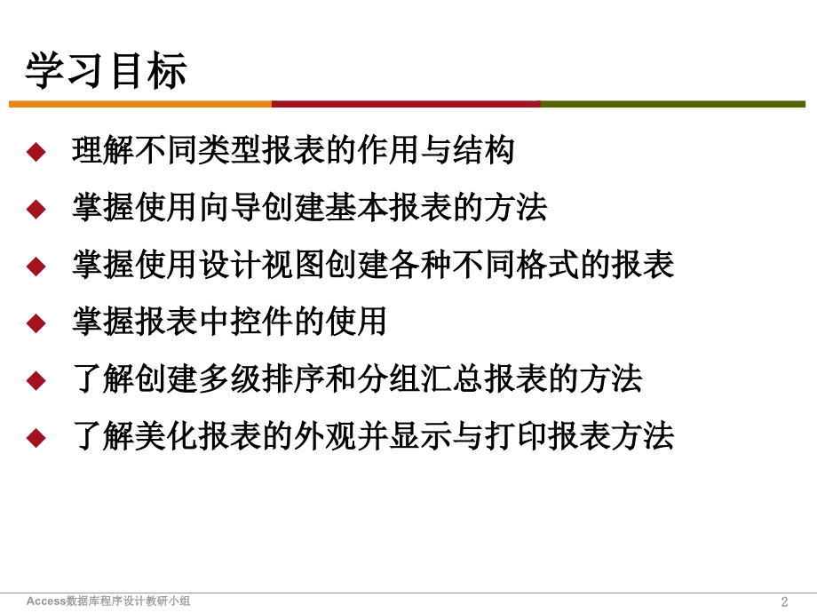 Access数据库程序设计（第二版）-电子教案-陈桂林 ch5 使用报表输出信息_第2页