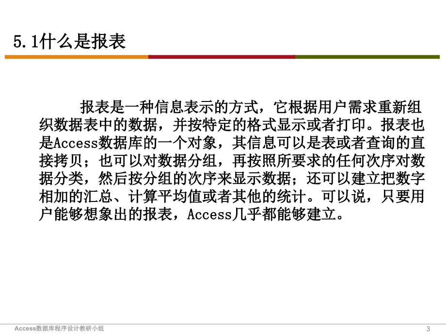 Access数据库程序设计（第二版）-电子教案-陈桂林 ch5 使用报表输出信息_第3页