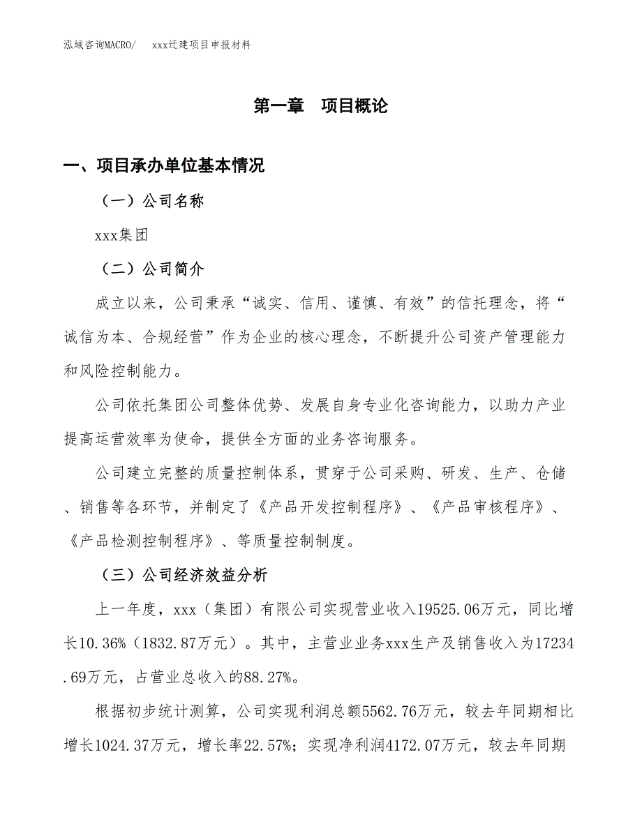 (投资11326.29万元，44亩）xx迁建项目申报材料_第3页