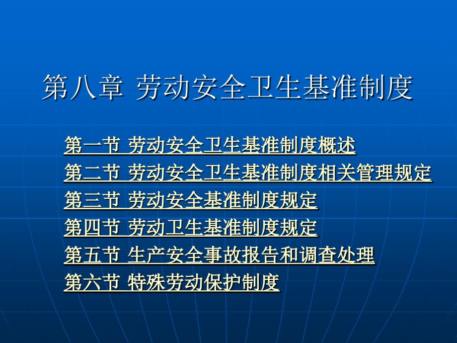 劳动法与社会保障法 (第三版)（高等政法院校专业主干课程系列教材）教学课件 ppt 作者 郭捷 上编 第八章_第1页