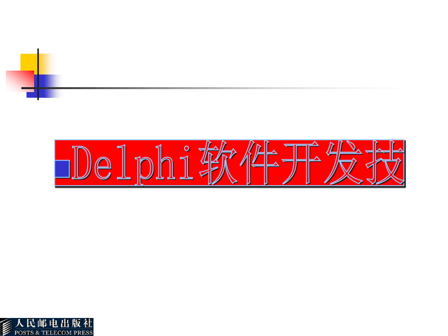 Delphi软件开发技术 教学课件 ppt 作者  张世明13316-Delphi软件开发技术教案(做完) P1_第2页