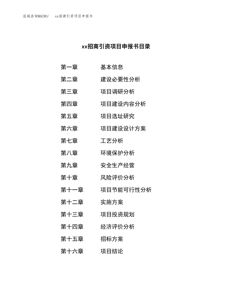 (投资9937.07万元，49亩）xx招商引资项目申报书_第2页