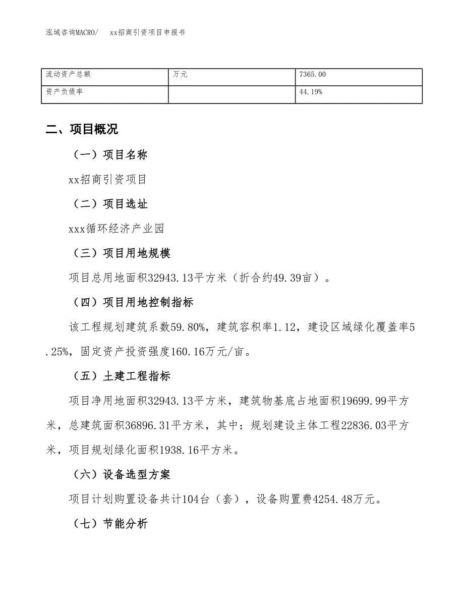 (投资9937.07万元，49亩）xx招商引资项目申报书_第5页